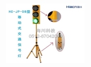 HC-JP-DB型 移動式交通信號燈